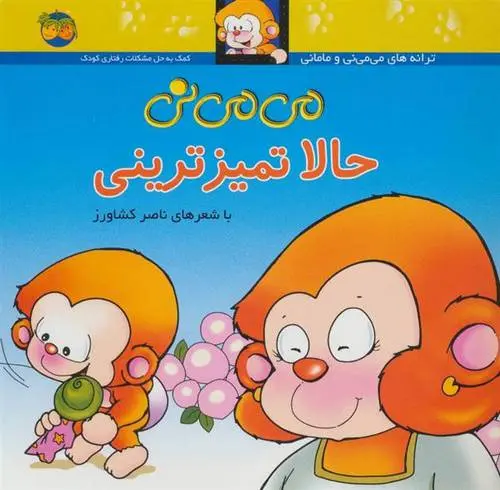 دانلود pdf کتاب حالا تمیزترینی ناصر کشاورز