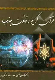 دانلود pdf کتاب قرآن کریم و قانون جذب فاروق صفی زاده