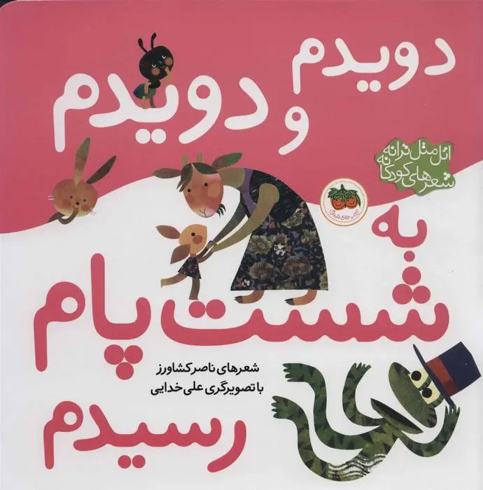 دانلود pdf کتاب دویدم و دویدم به شست پام رسیدم ناصر کشاورز