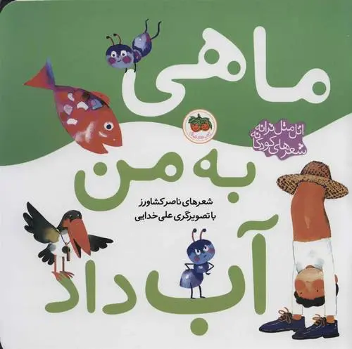 دانلود pdf کتاب ماهی به من آب داد ناصر کشاورز