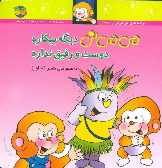 دانلود pdf کتاب می می نی دیگه بیکاره دوست و رفیق نداره ناصر کشاورز