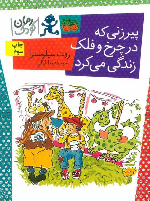 دانلود pdf کتاب پیرزنی که در چرخ و فلک زندگی می کرد روت سیلوسترا