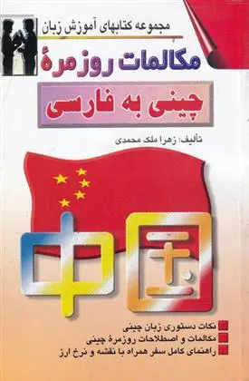 دانلود pdf کتاب مکالمات روزمره چینی به فارسی زهرا ملک محمدی
