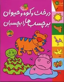 دانلود pdf کتاب درخت و کوه و حیوان برچسب ها را بچسبان کیانوش غریب پور