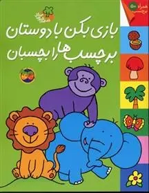 دانلود pdf کتاب بازی بکن با دوستان برچسب ها را بچسبان کیانوش غریب پور