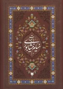 دانلود pdf کتاب رباعیات خیام نیشابوری عمر خیام