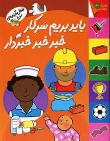 دانلود pdf کتاب باید بریم سرکار خبر خبر خبردار کیانوش غریب پور