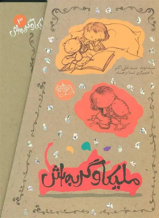 دانلود pdf کتاب مجموعه ملیکا و گربه اش نوید سیدعلی اکبر