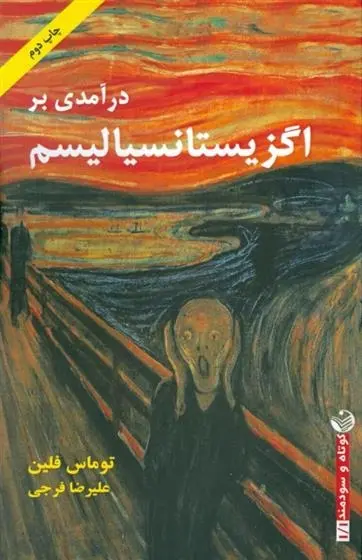 دانلود pdf کتاب درآمدی بر اگزیستانسیالیسم توماس فلین