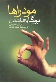 دانلود pdf کتاب مودراها گرترود هیرشی