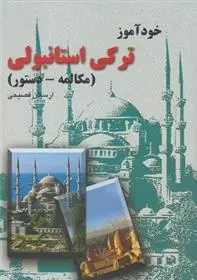 دانلود pdf کتاب خودآموز ترکی استانبولی ارسلان فصیحی