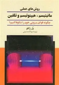 دانلود pdf کتاب روش های عملی مانیتیسم ، هیپنوتیسم و تلقین پل ژاگو