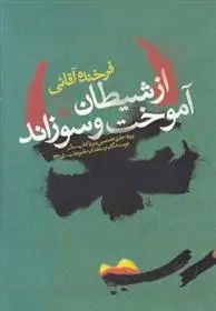 دانلود pdf کتاب از شیطان آموخت و سوزاند فرخنده آقایی