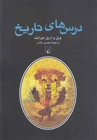 دانلود pdf کتاب درس های تاریخ ویل دورانت