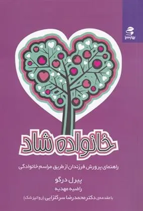 دانلود pdf کتاب خانواده شاد پرل درگو