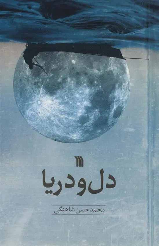 دانلود pdf کتاب دل و دریا محمدحسن شاهنگی