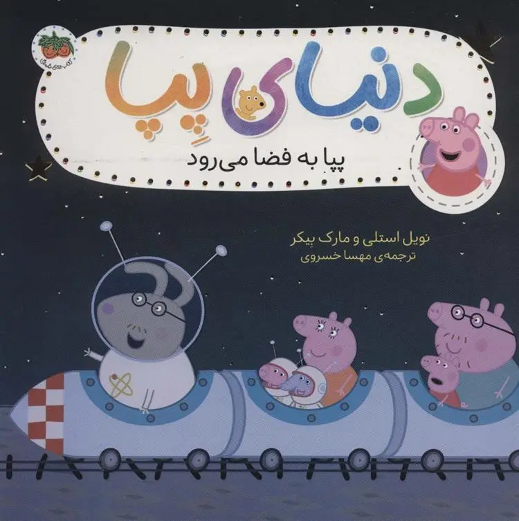 دانلود pdf کتاب دنیای پپا 19 نویل استلی