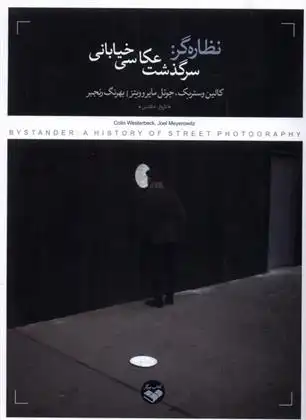 دانلود pdf کتاب نظاره گر کالین وستربک