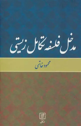 دانلود pdf کتاب مدخل فلسفه تکامل زیستی محمود خاتمی
