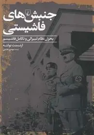 دانلود pdf کتاب جنبش های فاشیستی ارنست نولته