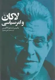 دانلود pdf کتاب لاکان و امر سیاسی یانیس استاوراکاکیس
