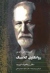دانلود pdf کتاب کاربرد تداعی آزاد در روانکاوی کلاسیک زیگموند فروید