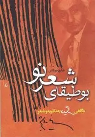 دانلود pdf کتاب بوطیقای شعر نو شاپور جورکش