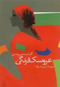 دانلود pdf کتاب عروسک فرنگی آلبا د سس پدس