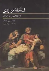 دانلود pdf کتاب فلسفه تراژدی جولیان یانگ