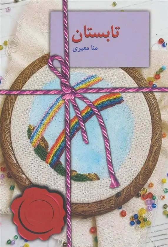 خرید و قیمت کتاب تابستان اثر منا معیری