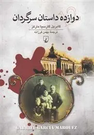 دانلود pdf کتاب دوازده داستان سرگردان گابریل گارسیا مارکز