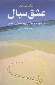 دانلود pdf کتاب عشق سیال زیگمونت باومن