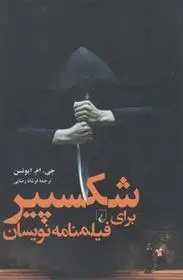 دانلود pdf کتاب شکسپیر برای فیلمنامه نویسان جی.ام. ایونسن