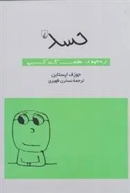 دانلود pdf کتاب حسد جوزف اپستاین