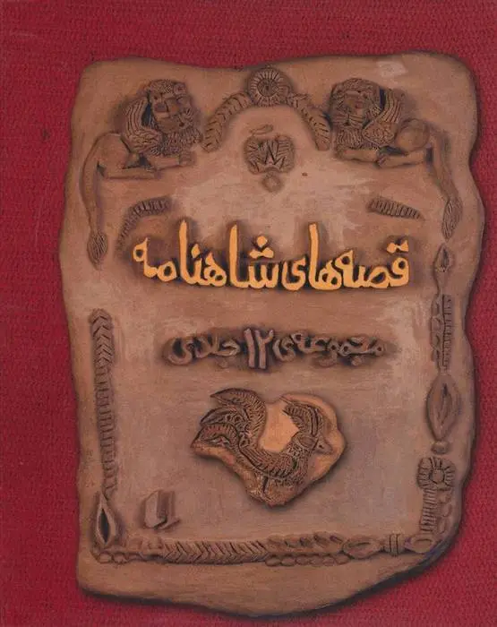 دانلود pdf کتاب مجموعه قصه های شاهنامه ابوالقاسم فردوسی