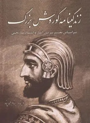 دانلود pdf کتاب زندگینامه کوروش بزرگ بهنام محمدپناه