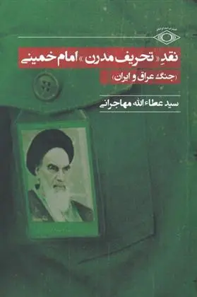 دانلود pdf کتاب نقد تحریف مدرن امام خمینی عطاءالله مهاجرانی