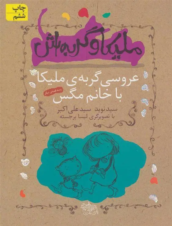 دانلود pdf کتاب ملیکا و گربه اش 1 نوید سیدعلی اکبر