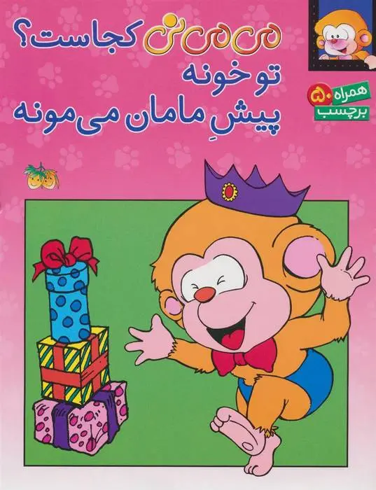 دانلود pdf کتاب می می نی کجاست؟ تو خونه پیش مامان می مونه ناصر کشاورز