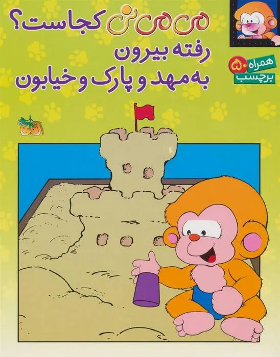 دانلود pdf کتاب می می نی کجاست؟ رفته بیرون به مهد و پارک و خیابون ناصر کشاورز