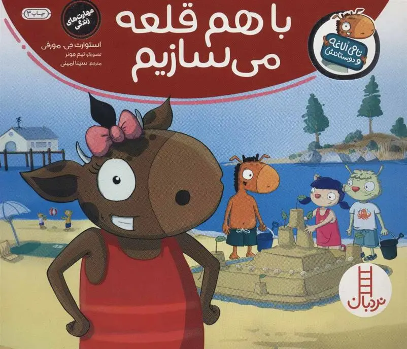 دانلود pdf کتاب با هم قلعه می سازیم استیوئرت جی مورفی