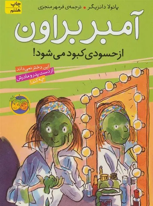 دانلود pdf کتاب آمبر براون از حسودی کبود می شود پائولا دانزیگر