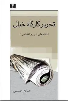 دانلود pdf کتاب تحریر کارگاه خیال صالح حسینی