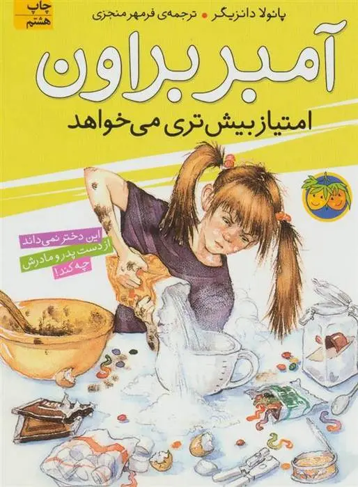 دانلود pdf کتاب آمبر براون امتیاز بیش تری می خواهد پائولا دانزیگر