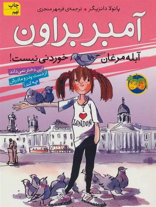 دانلود pdf کتاب آمبر براون آبله مرغان خوردنی نیست! پائولا دانزیگر