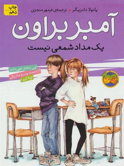 دانلود pdf کتاب آمبر براون یک مدادشمعی نیست پائولا دانزیگر