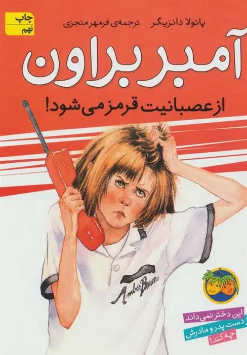 دانلود pdf کتاب آمبر براون از عصبانیت قرمز می شود! پائولا دانزیگر