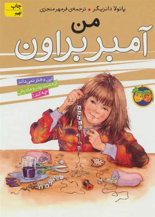 دانلود pdf کتاب من آمبر براون پائولا دانزیگر