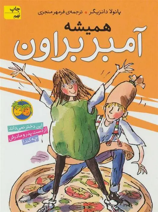 دانلود pdf کتاب همیشه آمبر براون پائولا دانزیگر