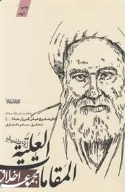 دانلود pdf کتاب المقامات العلیه شیخ عباس قمی